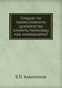 Следует ли православному духовенству служить панихиды над иноверцами?