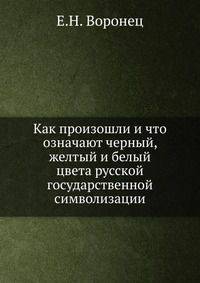 Как произошли и что означают черный, желтый и белый цвета русской государственной символизации