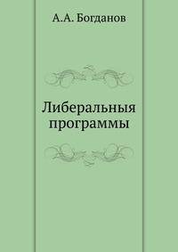 Либеральныя программы