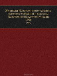 Журналы Новоузенского уездного земского собрания и доклады Новоузенской земской управы. 1906