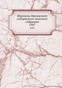 Журналы Орловского губернского земского собрания. 1907