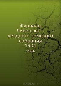 Журналы Ливенского уездного земского собрания. 1904