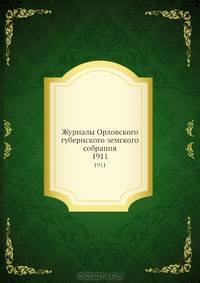 Журналы Орловского губернского земского собрания. 1911