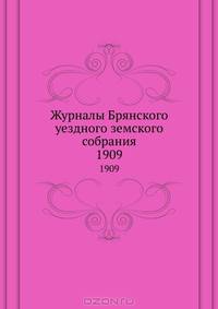 Журналы Брянского уездного земского собрания. 1909