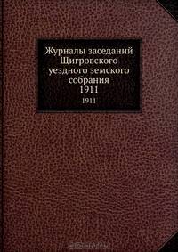 Журналы заседаний Щигровского уездного земского собрания. 1911