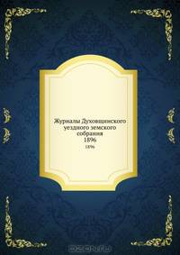Журналы Духовщинского уездного земского собрания. 1896