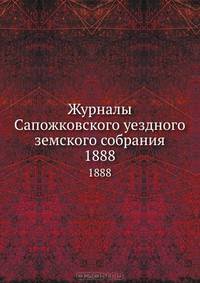 Журналы Сапожковского уездного земского собрания. 1888