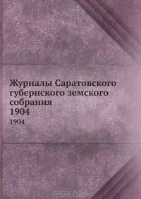 Журналы Саратовского губернского земского собрания. 1904