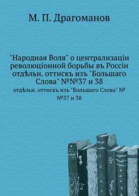"Народная Воля" о централизацiи революцiонной борьбы въ Россiи отдѣльн. оттискъ изъ "Большаго Слова" №37 и №38