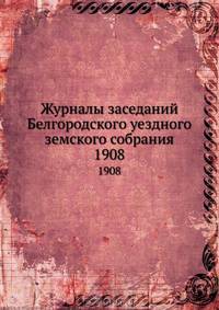 Журналы заседаний Белгородского уездного земского собрания. 1908
