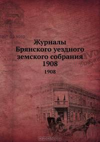 Журналы Брянского уездного земского собрания. 1908