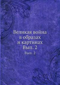 Великая война в образах и картинах. Выпуск 2