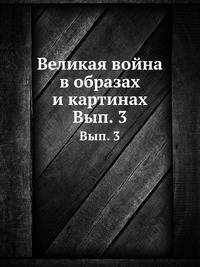 Великая война в образах и картинах. Выпуск 3