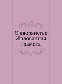 О дворянстве Жалованная грамота.