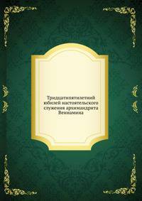 Тридцатипятилетний юбилей настоятельского служения архимандрита Вениамина