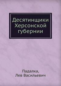 Десятинщики Херсонской губернии