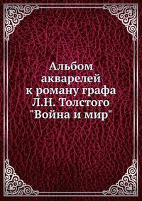 Альбом акварелей к роману графа Л.Н. Толстого "Война и мир"