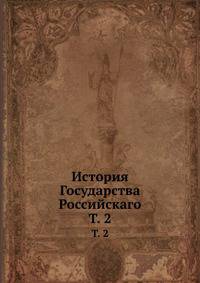 История Государства Российскаго. Том 2
