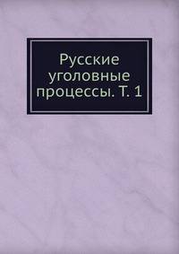 Русские уголовные процессы. Т. 1
