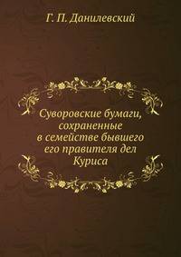 Суворовские бумаги, сохраненные в семействе бывшего его правителя дел Куриса