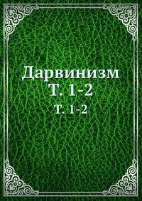 Дарвинизм. Том 1-2