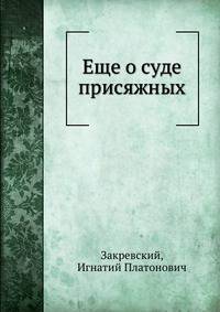 Еще о суде присяжных