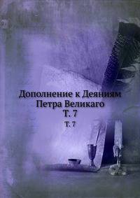 Дополнение к Деяниям Петра Великаго. Том 7