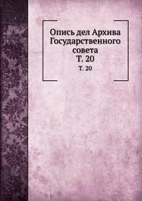 Опись дел Архива Государственного совета. Том 20