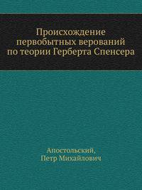 Происхождение первобытных верований по теории Герберта Спенсера