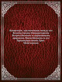Конвенцiя, заключенная между его Величествомъ Императоромъ Всероссiйскимъ и державнымъ орденомъ Мальтiйскимъ и его Преимуществомъ Грос-Мейстеромъ