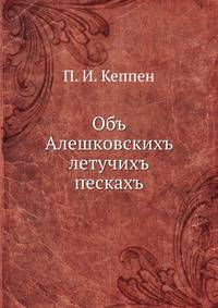 Объ Алешковскихъ летучихъ пескахъ