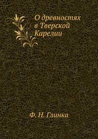 О древностях в Тверской Карелии