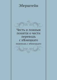 Честь и ложныя понятия о чести. перевод с немецкого