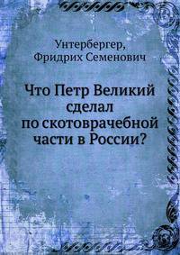Что Петр Великий сделал по скотоврачебной части в России?