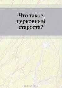 Что такое церковный староста?