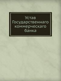 Устав Государственнаго коммерческаго банка