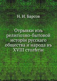 Отрывки изъ религiозно-бытовой исторiи русскаго общества и народа въ XVIII стол?тiи