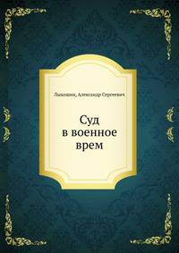 Суд в военное врем