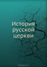 История русской церкви
