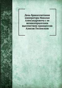 День бракосочетания императора Николая Александровича с ее великогерцогским высочеством принцессою Алисою Гессенскою