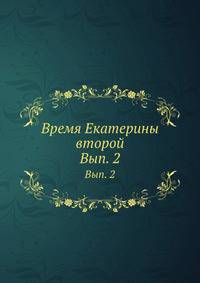 Время Екатерины второй. Выпуск 2