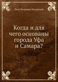 Когда и для чего основаны города Уфа и Самара?