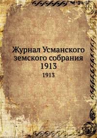 Журнал Усманского земского собрания. 1913