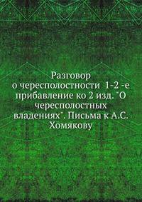 Разговор о чересполостности 1-2 -е прибавление ко 2 изд. "О чересполостных владениях". Письма к А.С. Хомякову