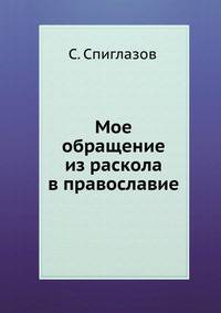 Мое обращение из раскола в православие