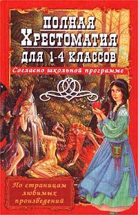 Полная хрестоматия для 1-4 классов: Согласно школьной программе (сост. Борисковская Е.Н.) - (По страницам любимых произведений)