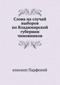 Слова на случай выборов по Владимирской губернии чиновников