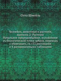 Человекъ, животныя и растенiя, выпускъ 2: Растенiя. Начальное природоведенiе, изложенное съ бiологической точки зренiя, переводъ с н?мецкаго, съ 133 рисунками и 8 раскрашенными таблицами
