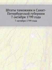 Штаты таможням в Санкт-Петербургской губернии. 7 октября 1799 года