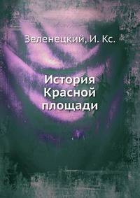 История Красной площади